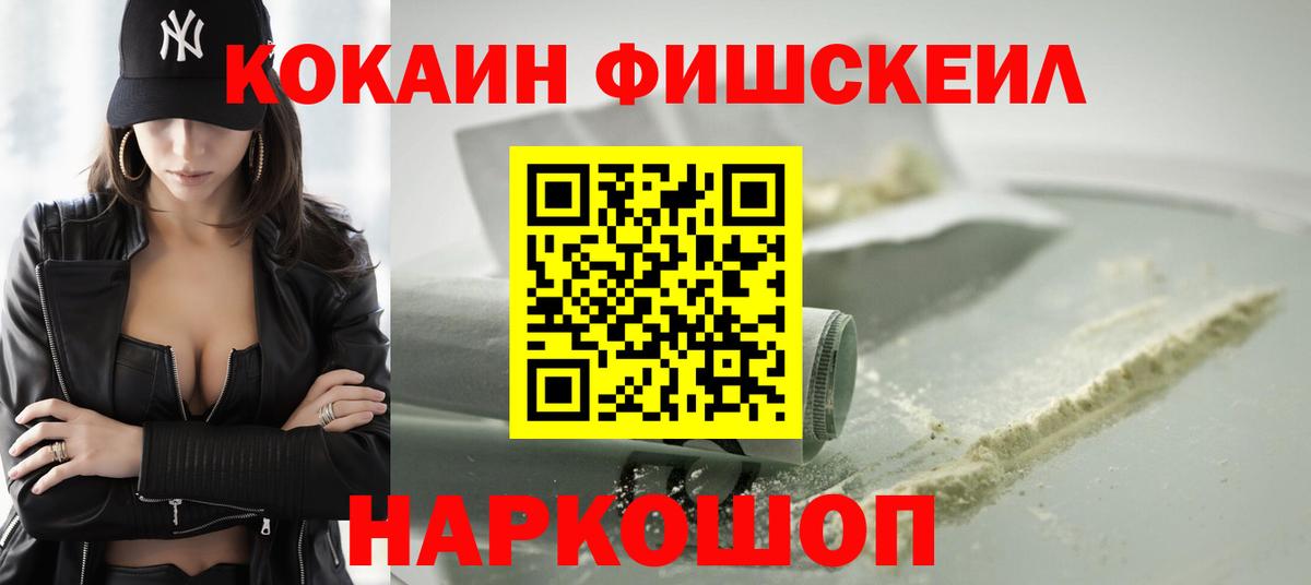 КОКАИН FishScale Рыбинск