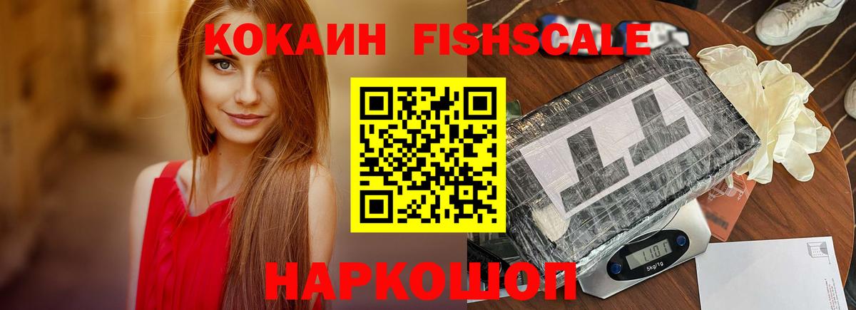 Рыбинск  КОКАИН Fish Scale  купить закладку  КОКАИН 98%  Вход с VPN 
