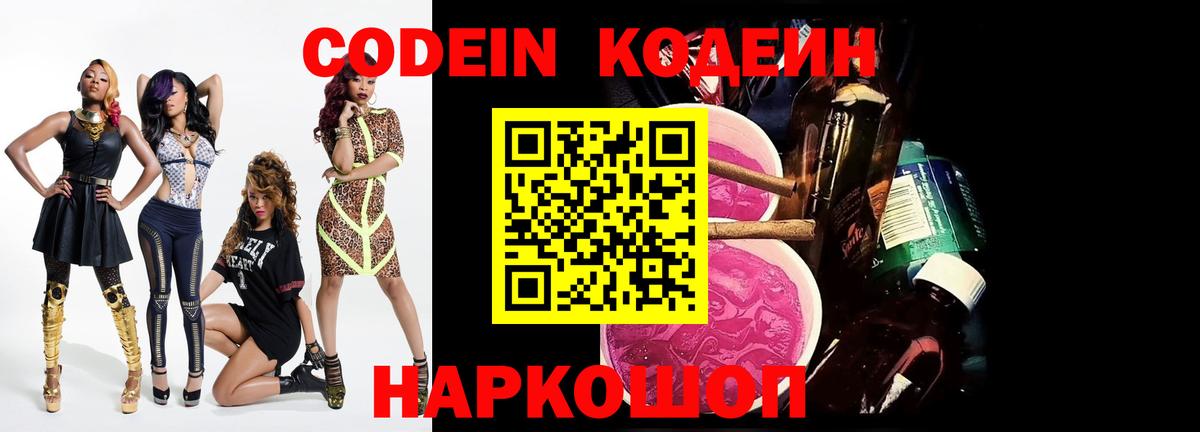 Кодеин Purple Drank  Кодеиновый сироп Lean напиток Lean (лин)  Рыбинск  Вход с VPN 